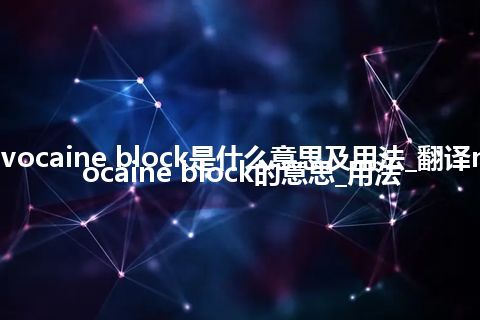 novocaine block是什么意思及用法_翻译novocaine block的意思_用法