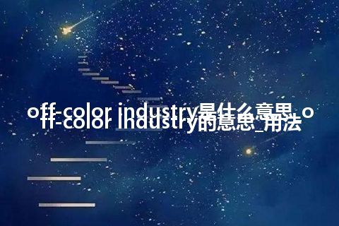 off-color industry是什么意思_off-color industry的意思_用法