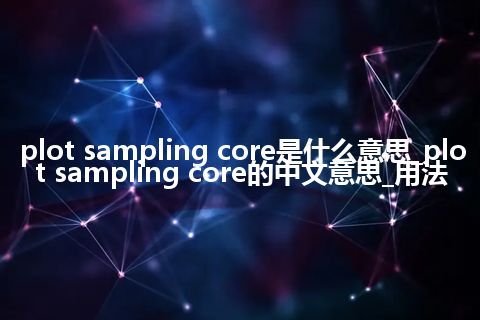 plot sampling core是什么意思_plot sampling core的中文意思_用法