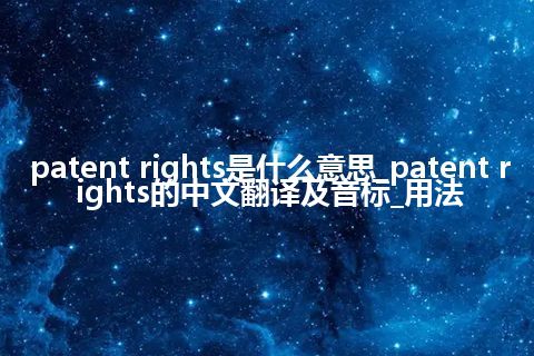 patent rights是什么意思_patent rights的中文翻译及音标_用法