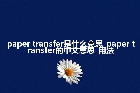 paper transfer是什么意思_paper transfer的中文意思_用法
