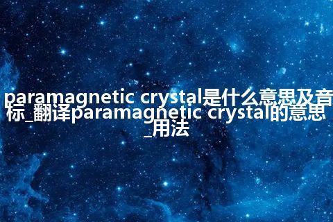 paramagnetic crystal是什么意思及音标_翻译paramagnetic crystal的意思_用法