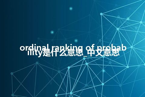 ordinal ranking of probability是什么意思_中文意思