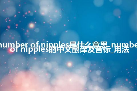 number of nipples是什么意思_number of nipples的中文翻译及音标_用法