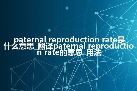 paternal reproduction rate是什么意思_翻译paternal reproduction rate的意思_用法