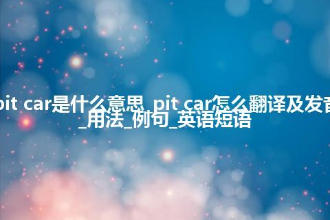 pit car是什么意思_pit car怎么翻译及发音_用法_例句_英语短语