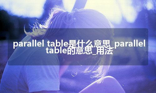 parallel table是什么意思_parallel table的意思_用法