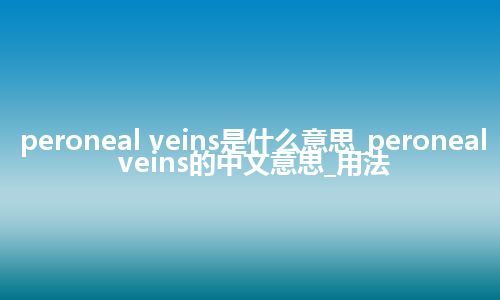 peroneal veins是什么意思_peroneal veins的中文意思_用法