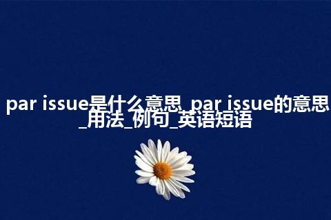 par issue是什么意思_par issue的意思_用法_例句_英语短语