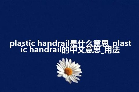 plastic handrail是什么意思_plastic handrail的中文意思_用法