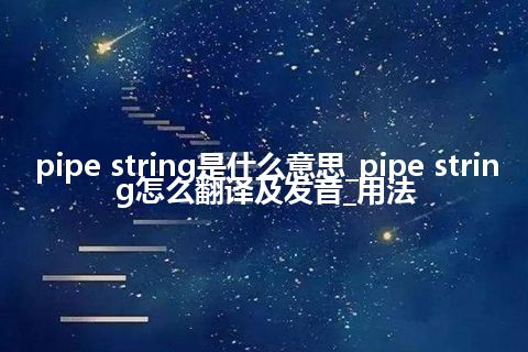 pipe string是什么意思_pipe string怎么翻译及发音_用法