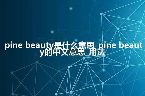 pine beauty是什么意思_pine beauty的中文意思_用法