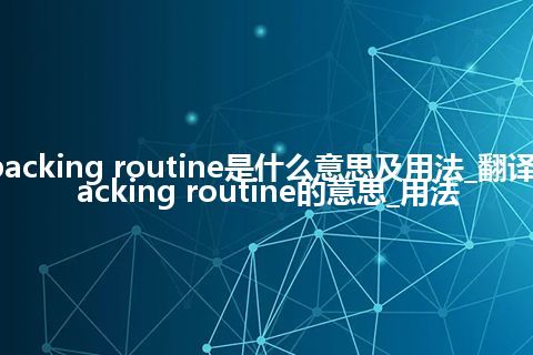 packing routine是什么意思及用法_翻译packing routine的意思_用法
