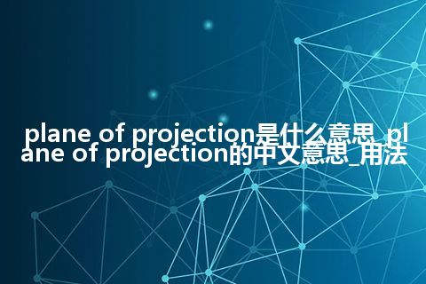 plane of projection是什么意思_plane of projection的中文意思_用法