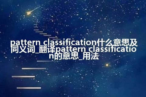 pattern classification什么意思及同义词_翻译pattern classification的意思_用法
