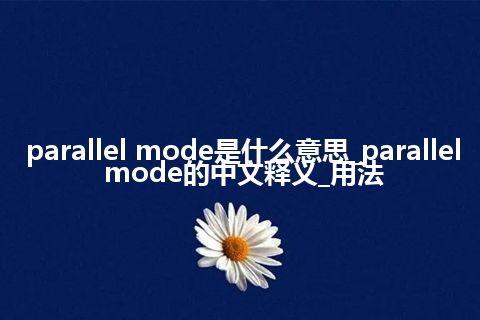 parallel mode是什么意思_parallel mode的中文释义_用法