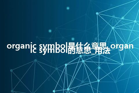 organic symbol是什么意思_organic symbol的意思_用法