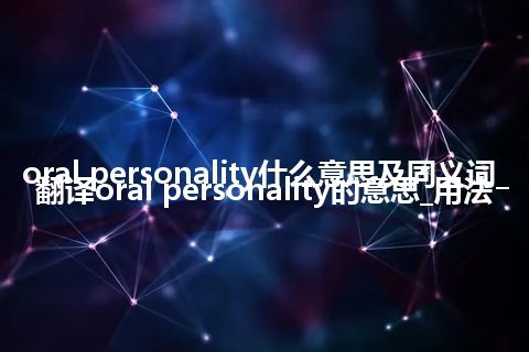 oral personality什么意思及同义词_翻译oral personality的意思_用法