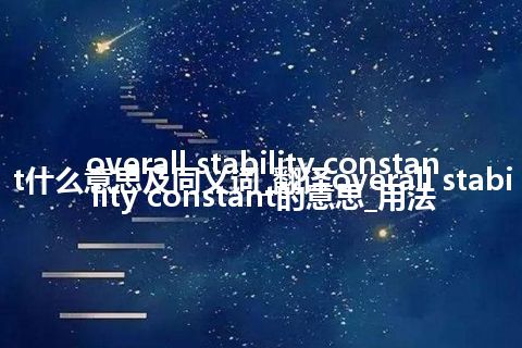 overall stability constant什么意思及同义词_翻译overall stability constant的意思_用法