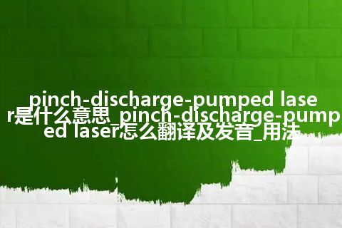 pinch-discharge-pumped laser是什么意思_pinch-discharge-pumped laser怎么翻译及发音_用法