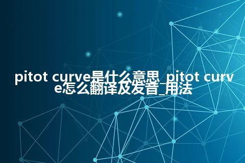 pitot curve是什么意思_pitot curve怎么翻译及发音_用法