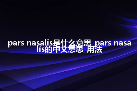 pars nasalis是什么意思_pars nasalis的中文意思_用法
