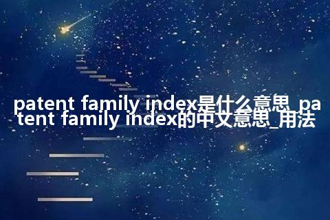 patent family index是什么意思_patent family index的中文意思_用法