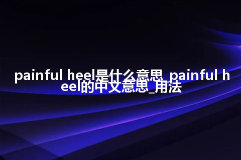 painful heel是什么意思_painful heel的中文意思_用法