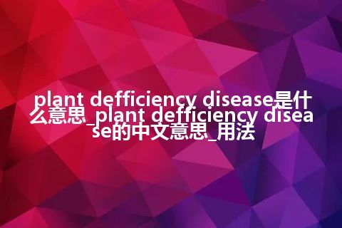 plant defficiency disease是什么意思_plant defficiency disease的中文意思_用法