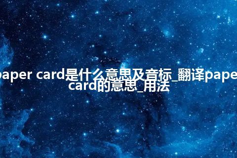 paper card是什么意思及音标_翻译paper card的意思_用法