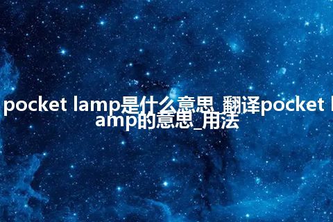 pocket lamp是什么意思_翻译pocket lamp的意思_用法
