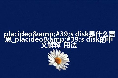 placideo&#39;s disk是什么意思_placideo&#39;s disk的中文解释_用法