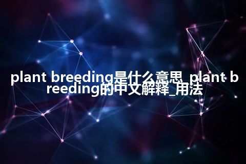plant breeding是什么意思_plant breeding的中文解释_用法