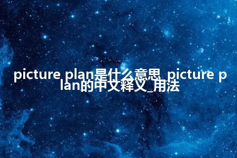 picture plan是什么意思_picture plan的中文释义_用法