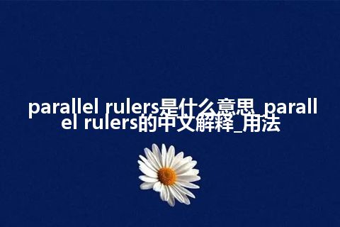 parallel rulers是什么意思_parallel rulers的中文解释_用法