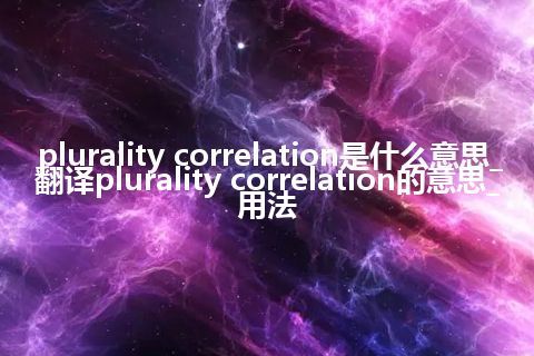 plurality correlation是什么意思_翻译plurality correlation的意思_用法