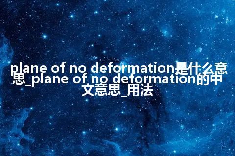 plane of no deformation是什么意思_plane of no deformation的中文意思_用法