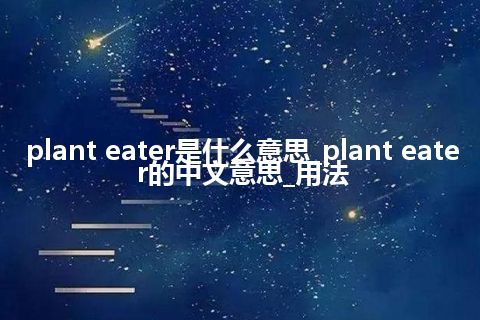 plant eater是什么意思_plant eater的中文意思_用法