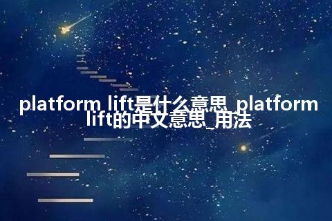 platform lift是什么意思_platform lift的中文意思_用法