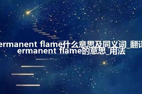 permanent flame什么意思及同义词_翻译permanent flame的意思_用法