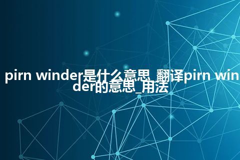 pirn winder是什么意思_翻译pirn winder的意思_用法