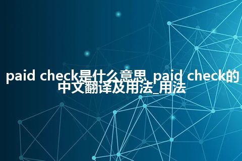 paid check是什么意思_paid check的中文翻译及用法_用法