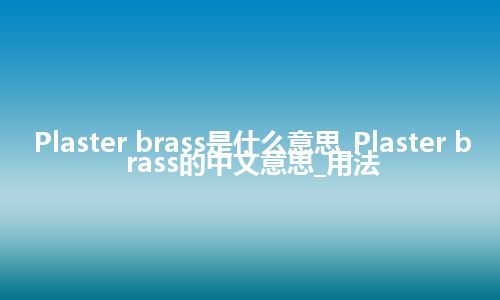 Plaster brass是什么意思_Plaster brass的中文意思_用法