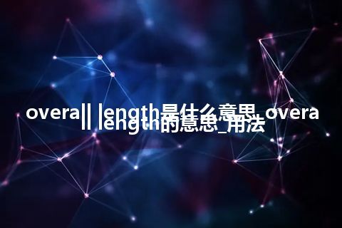 overall length是什么意思_overall length的意思_用法
