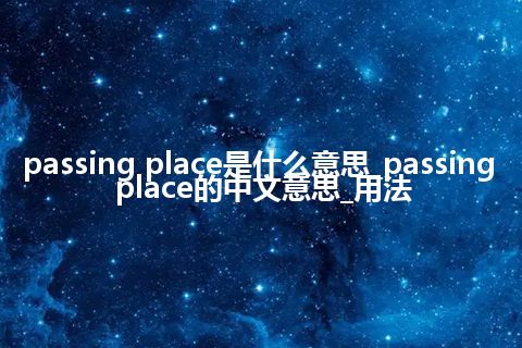 passing place是什么意思_passing place的中文意思_用法