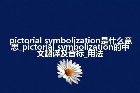 pictorial symbolization是什么意思_pictorial symbolization的中文翻译及音标_用法