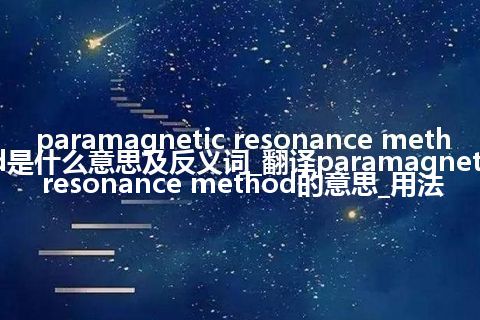 paramagnetic resonance method是什么意思及反义词_翻译paramagnetic resonance method的意思_用法