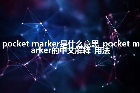 pocket marker是什么意思_pocket marker的中文解释_用法