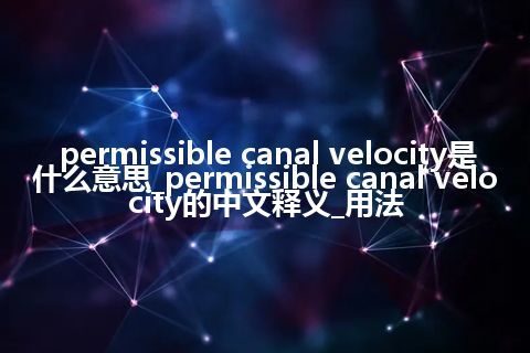 permissible canal velocity是什么意思_permissible canal velocity的中文释义_用法
