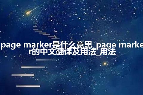 page marker是什么意思_page marker的中文翻译及用法_用法